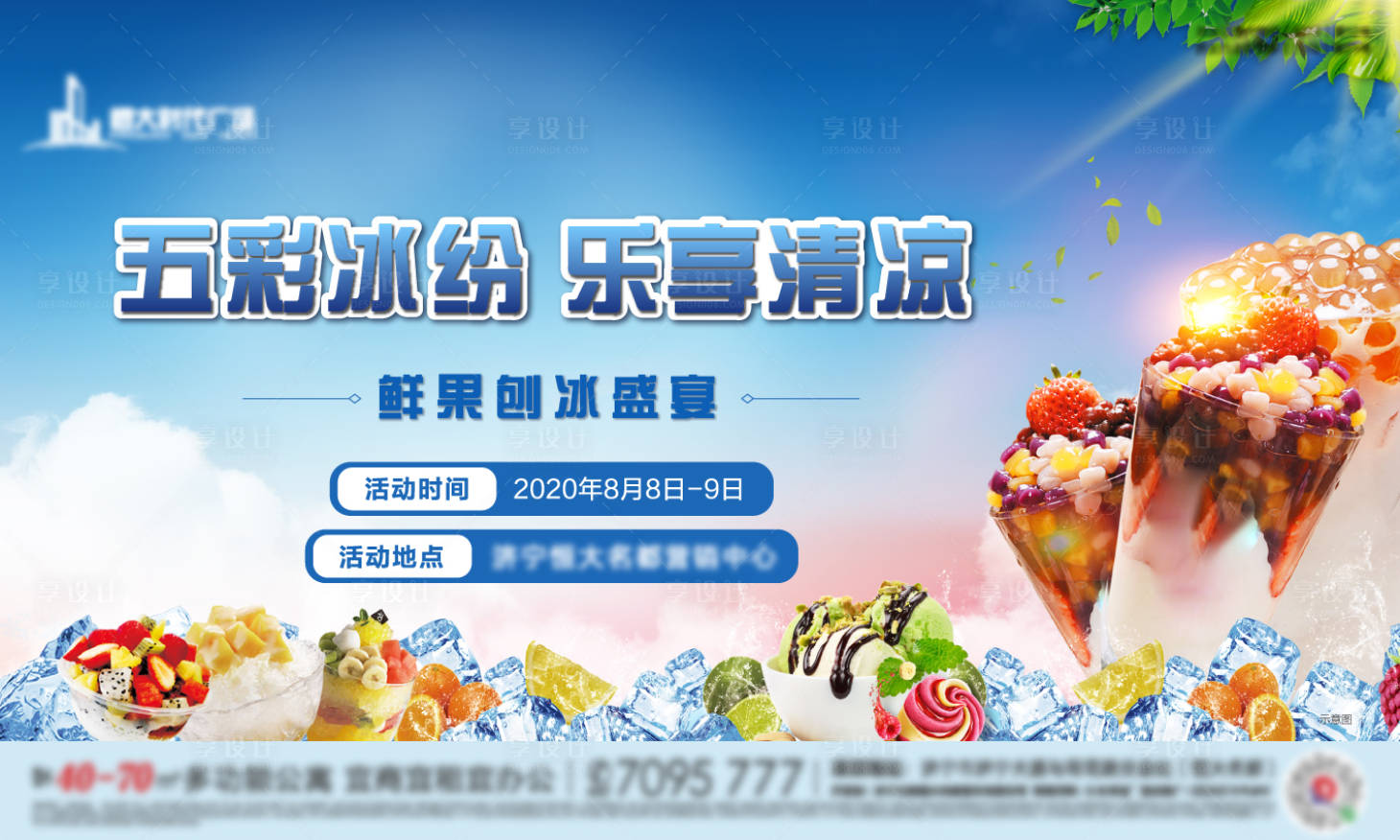 源文件下载【房地产鲜果刨冰活动展板】编号：76470001575557189