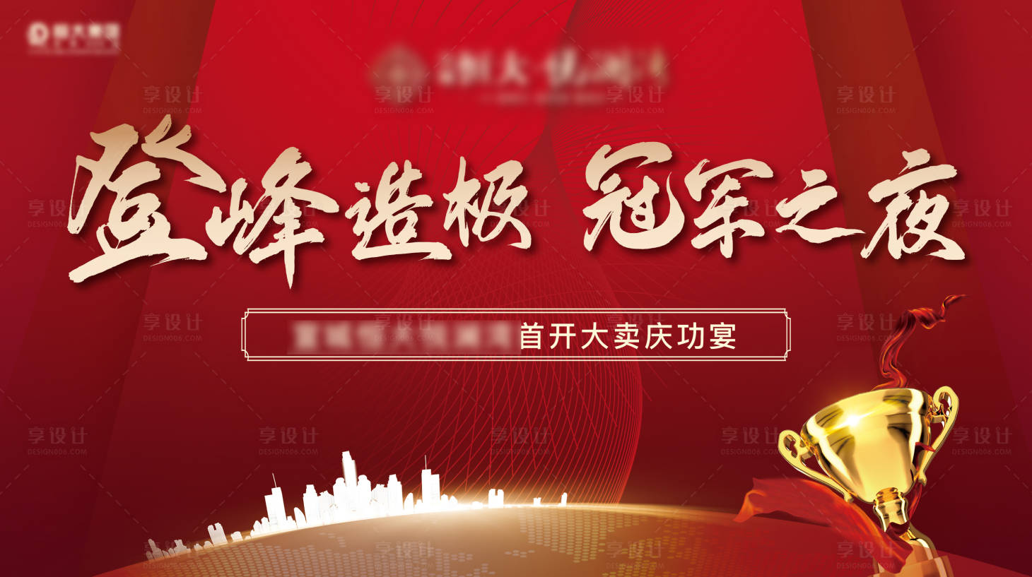 源文件下载【房地产红金庆功宴活动展板】编号：55420001639431035