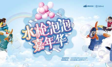 源文件下载【水枪泡泡嘉年华活动海报展板】编号：12010001707484953