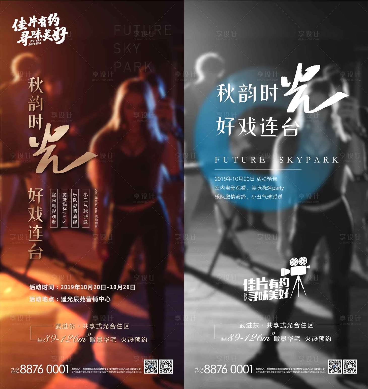 源文件下載【享設(shè)計】搜索編號：58110001685161477【房地產(chǎn)燒烤音樂節(jié)海報】
