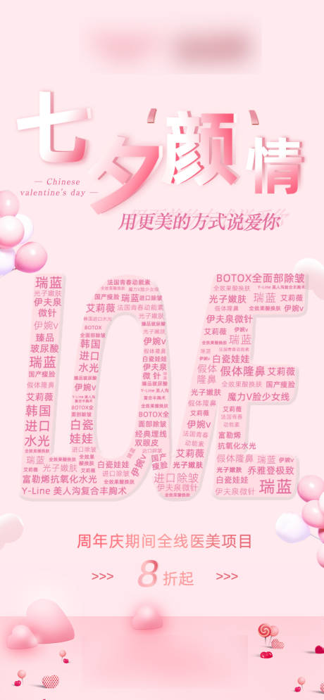 源文件下载【享设计】搜索编号：58490001769005198【七夕医美文字海报】