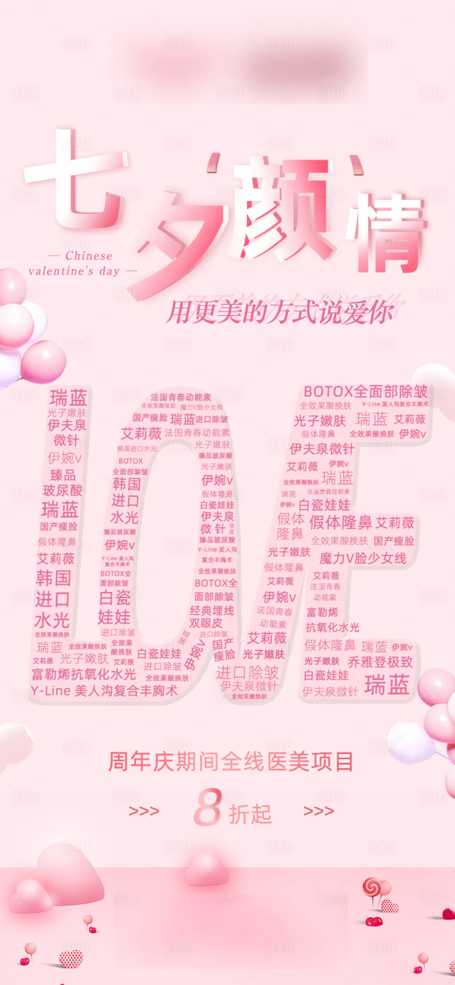 源文件下载【享设计】搜索编号：58490001769005198【七夕医美文字海报】