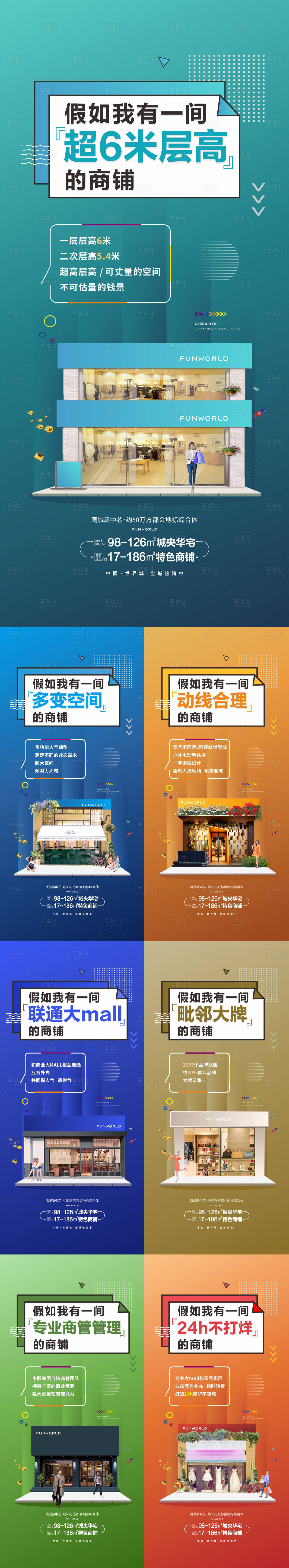 源文件下载【享设计】搜索编号：81490001595999686【商铺价值点系列海报】