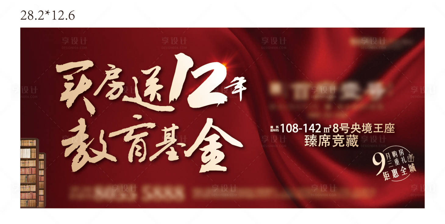 源文件下載【享設(shè)計】搜索編號：70780001788458189【地產(chǎn)紅金學(xué)區(qū)廣告展板】