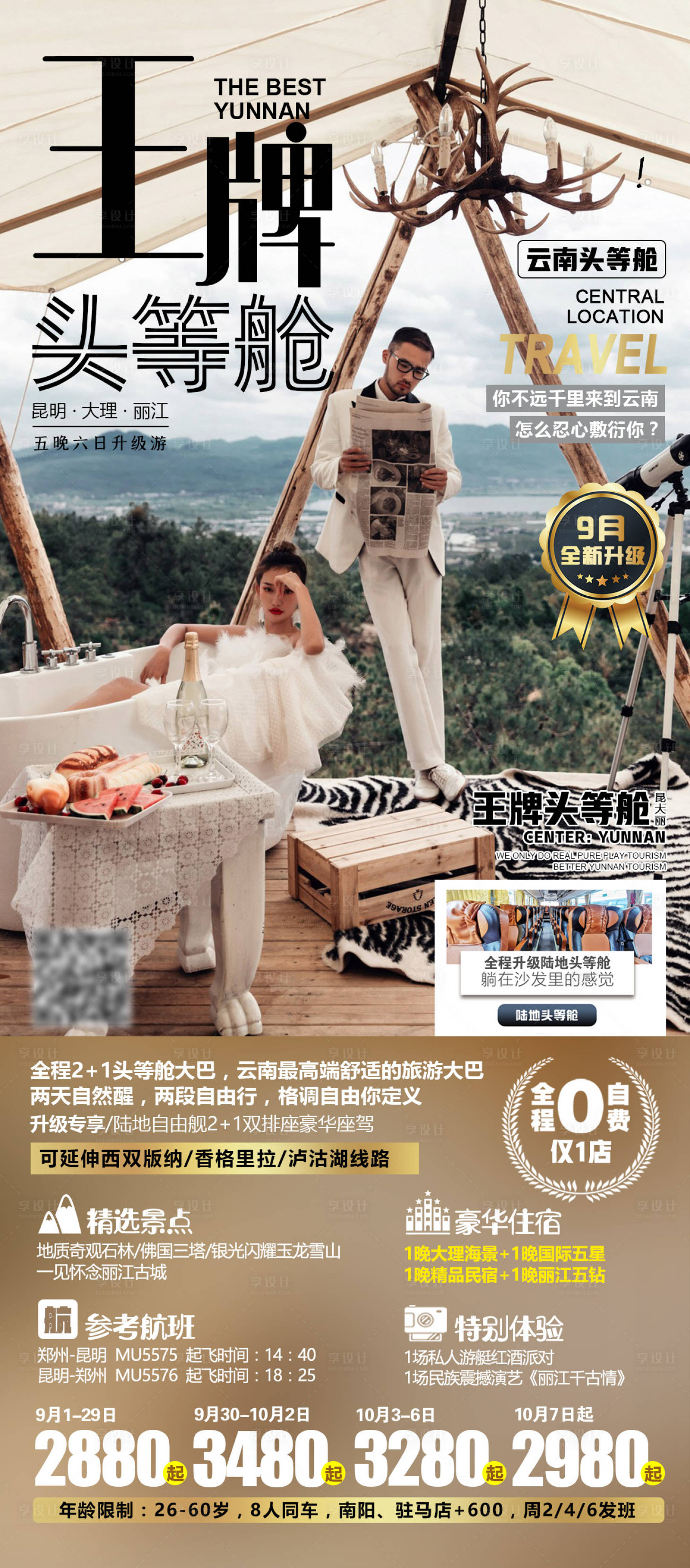 源文件下载【享设计】搜索编号：13600001796628127【王牌头等舱云南旅游广告】