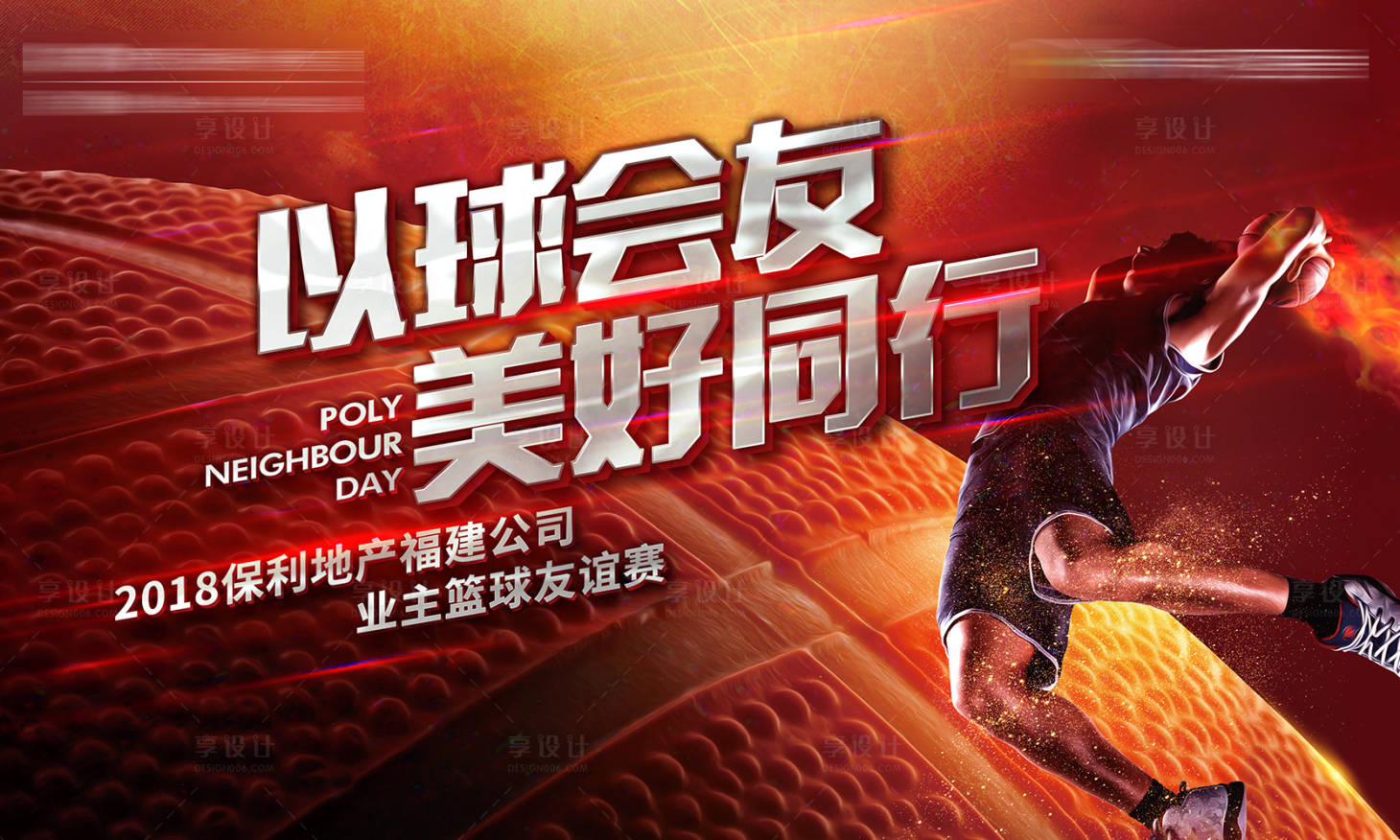 源文件下载【享设计】搜索编号：60140001551772705【房地产篮球友谊赛活动展板】