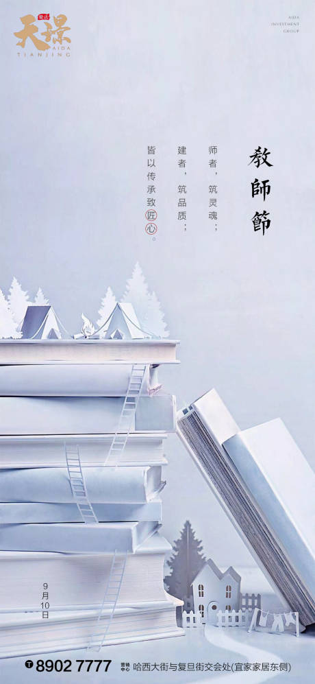 源文件下载【教师节书本房子意境地产海报】编号：99090001814553814
