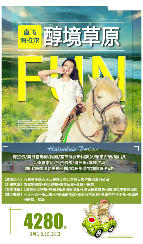 源文件下載【呼倫貝爾草原旅游海報】編號：43190001648083526