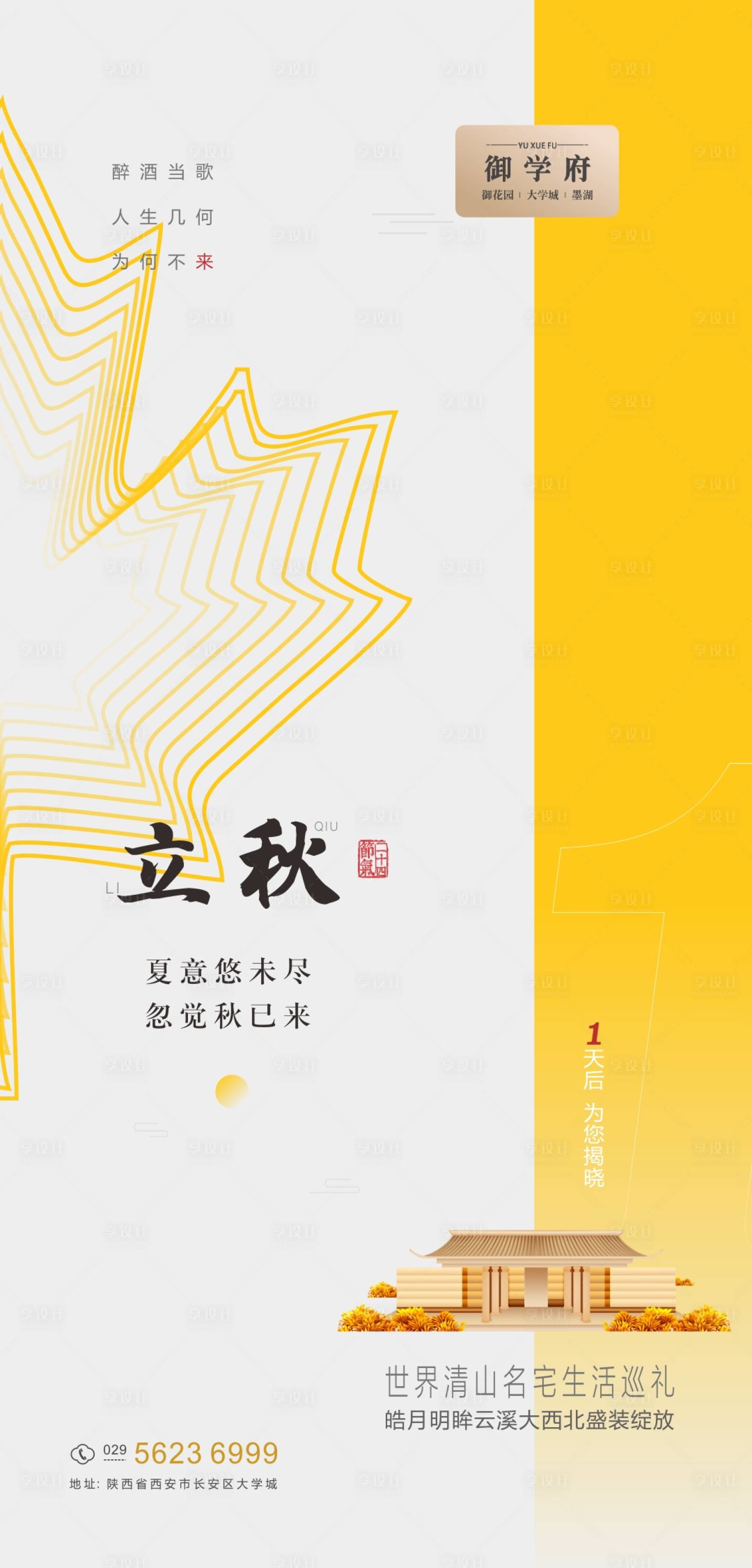 源文件下载【简约房产立秋节气海报设计】编号：68900001574064498