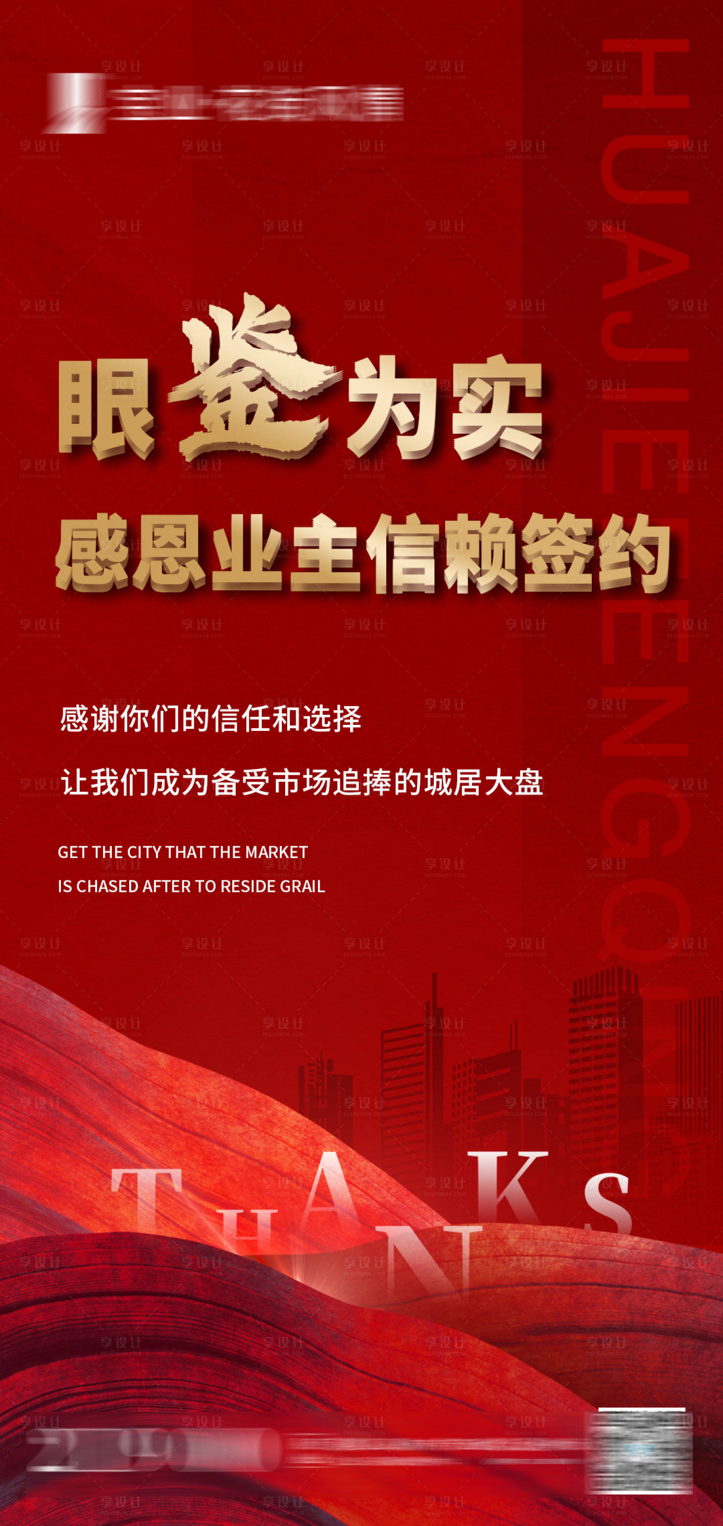 源文件下载【享设计】搜索编号：10830001703144448【地产红金感恩业主海报】