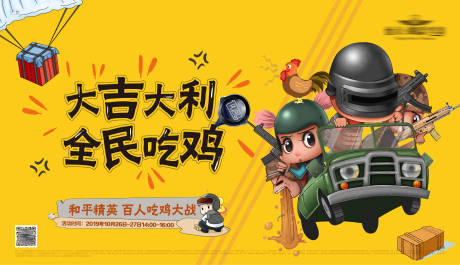 源文件下载【吃鸡游戏活动背景板】编号：68440001750715674