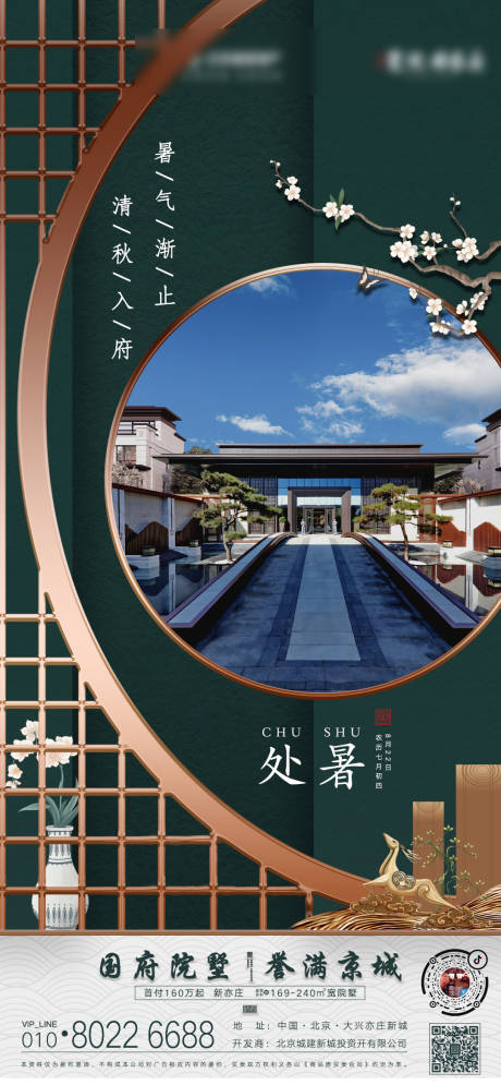 源文件下载【地产处暑节气海报】编号：34000001639548216