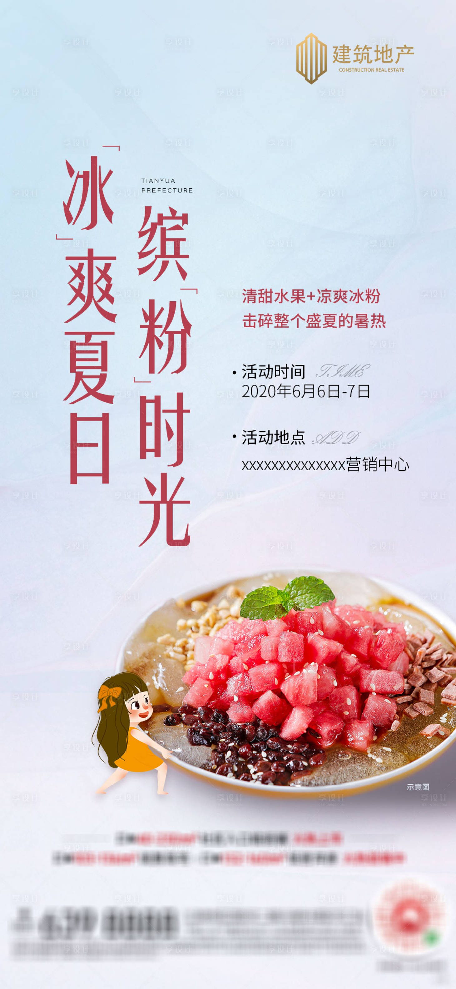 源文件下載【享設計】搜索編號：75410001703842088【地產冰粉DIY活動海報】