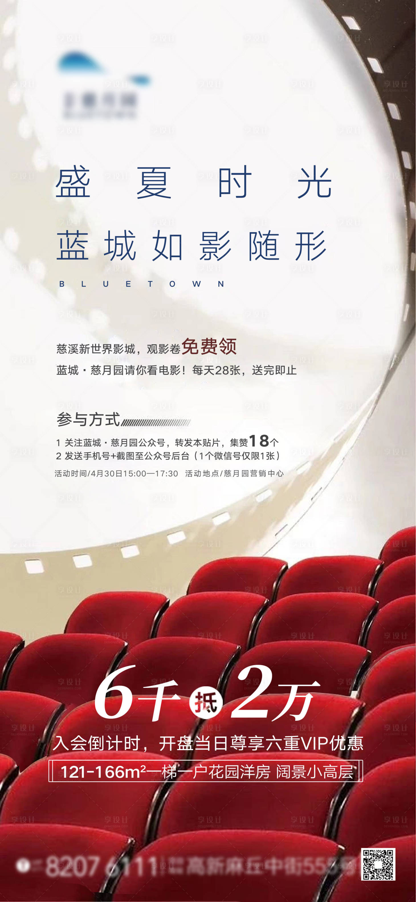 源文件下载【高端地产观影暖场活动海报】编号：75860001633238839