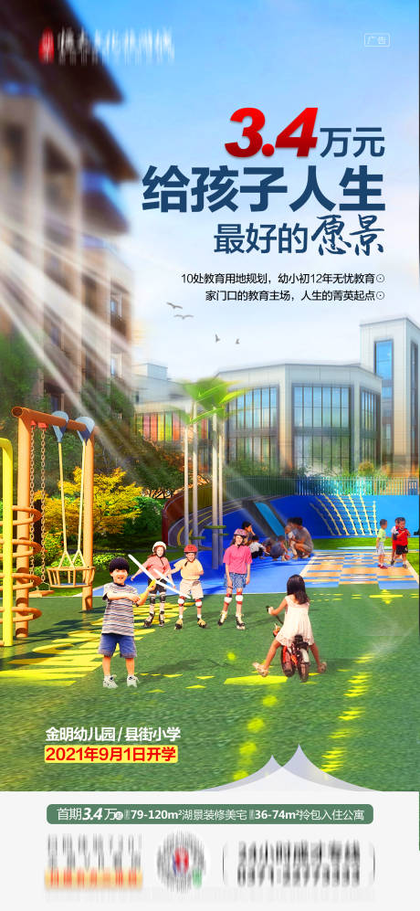 源文件下载【地产学区房海报】编号：54030001703862418
