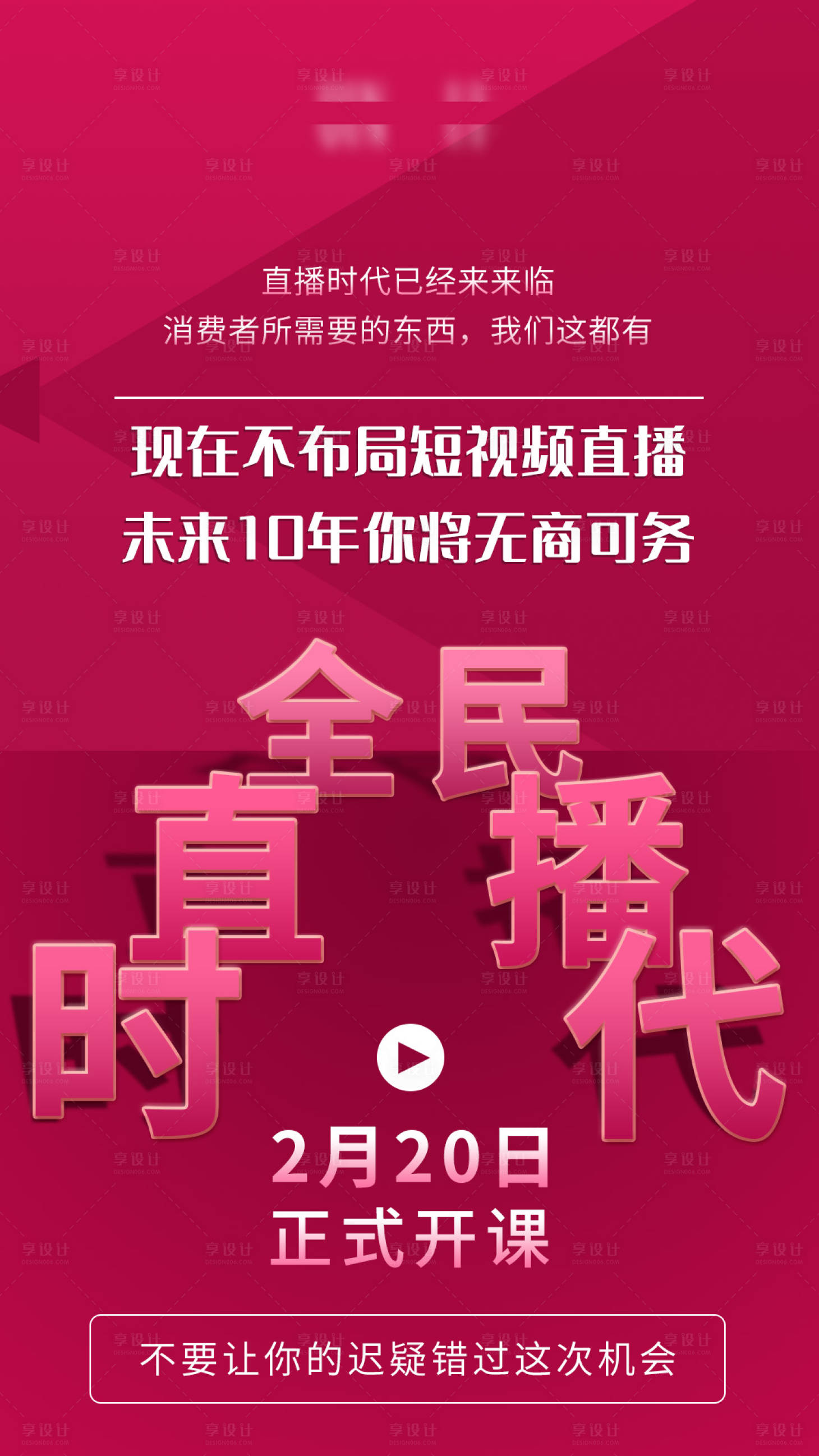 源文件下載【享設計】搜索編號：36750001731972742【微商直播時代海報】