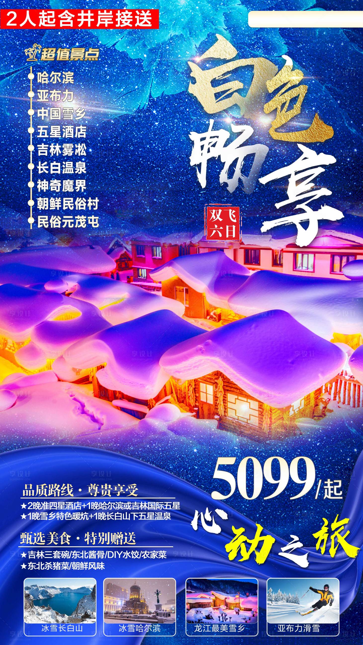 源文件下载【东北旅游海报】编号：20200825165900073