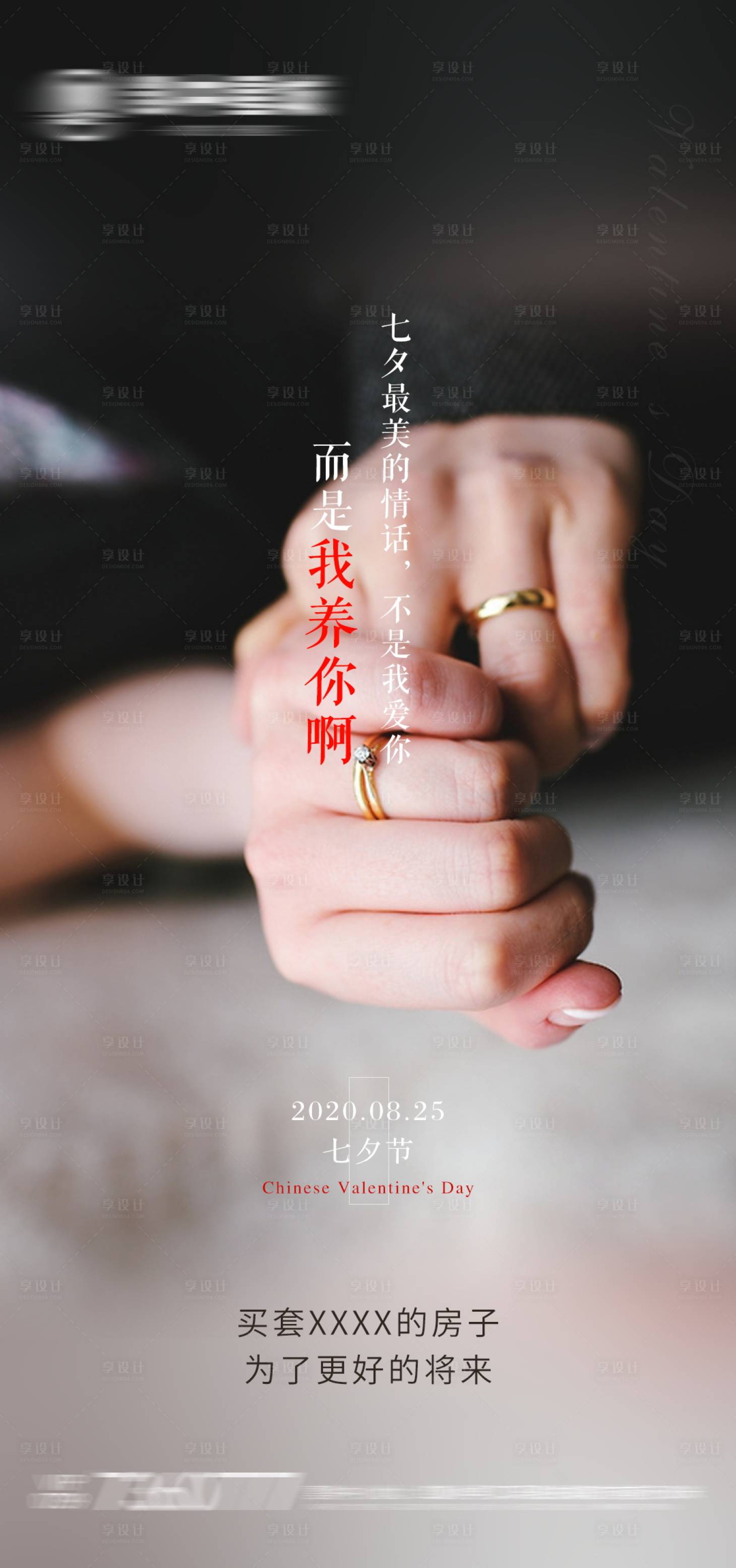 源文件下载【享设计】搜索编号：51380001756911404【地产七夕情人节海报】