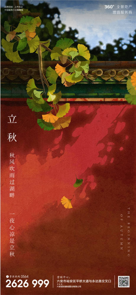 源文件下载【地产立秋节气海报】编号：49660001570235010