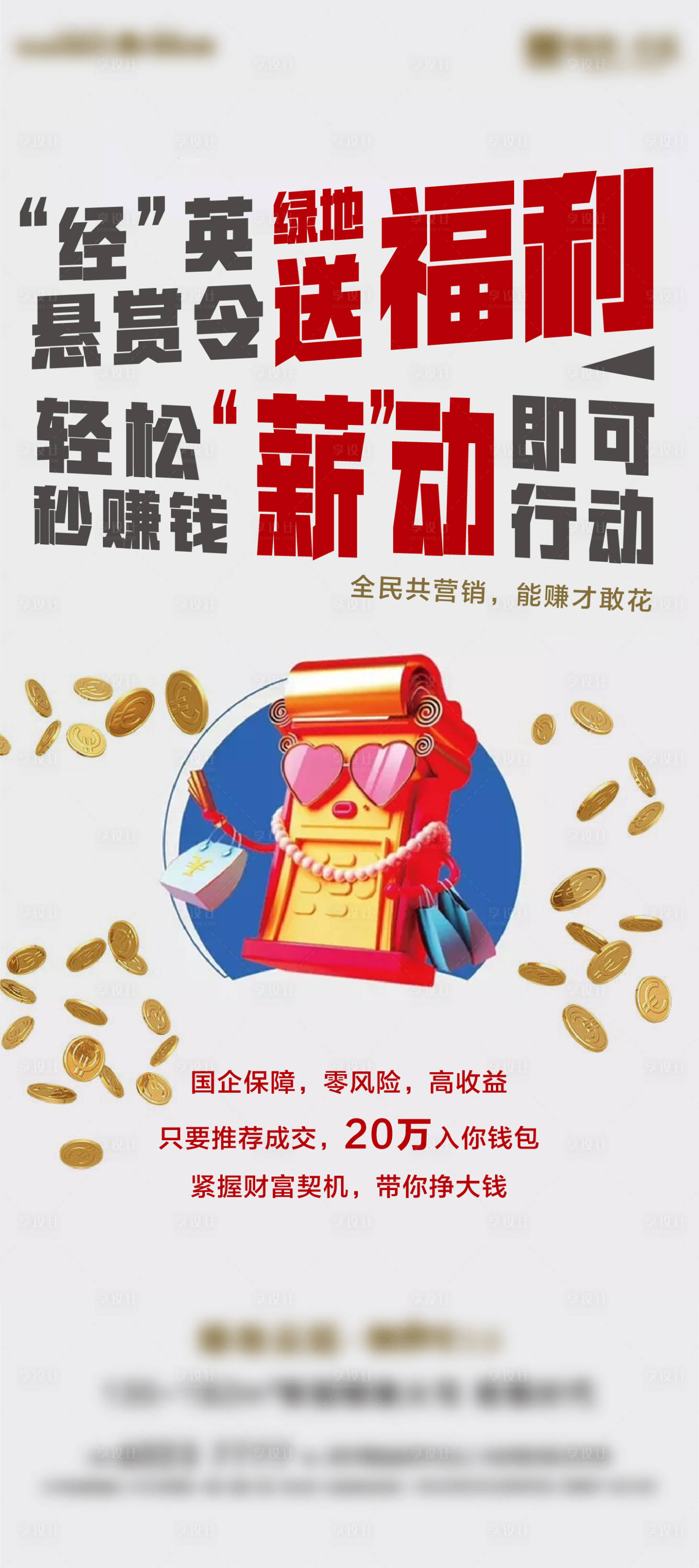 源文件下載【享設計】搜索編號：37280001728738937【房地產全民經紀人活動海報】