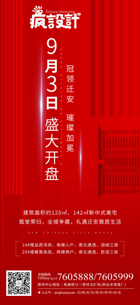 源文件下载【地产开盘海报】编号：12470001829486135