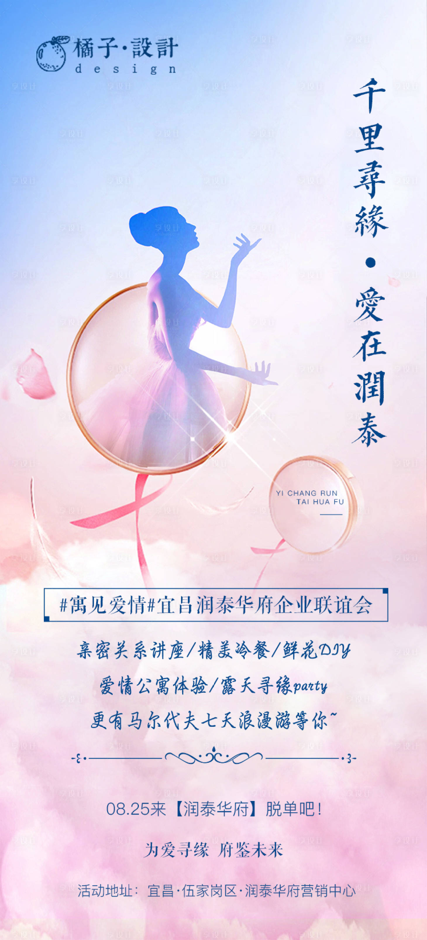 源文件下载【享设计】搜索编号：17250001627313095【地产相亲活动海报】