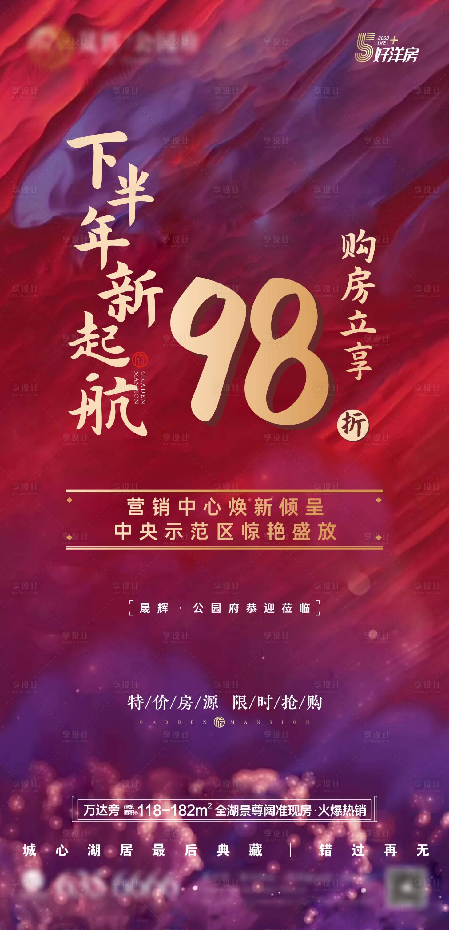 源文件下載【享設計】搜索編號：52240001680557866【年中沖刺下半年新起航 購房優惠】