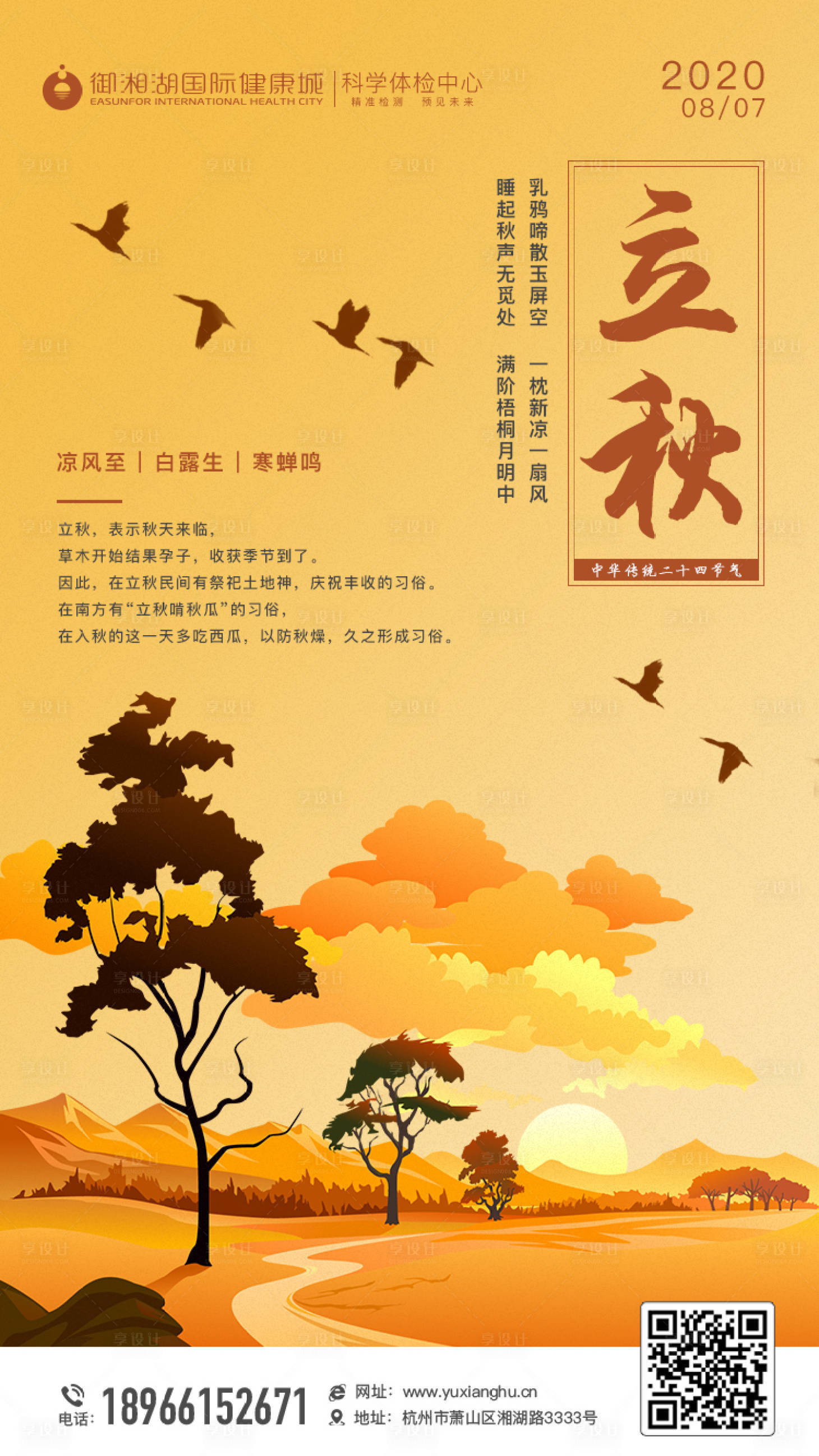 源文件下载【享设计】搜索编号：89460001652876819【地产立秋节气海报】