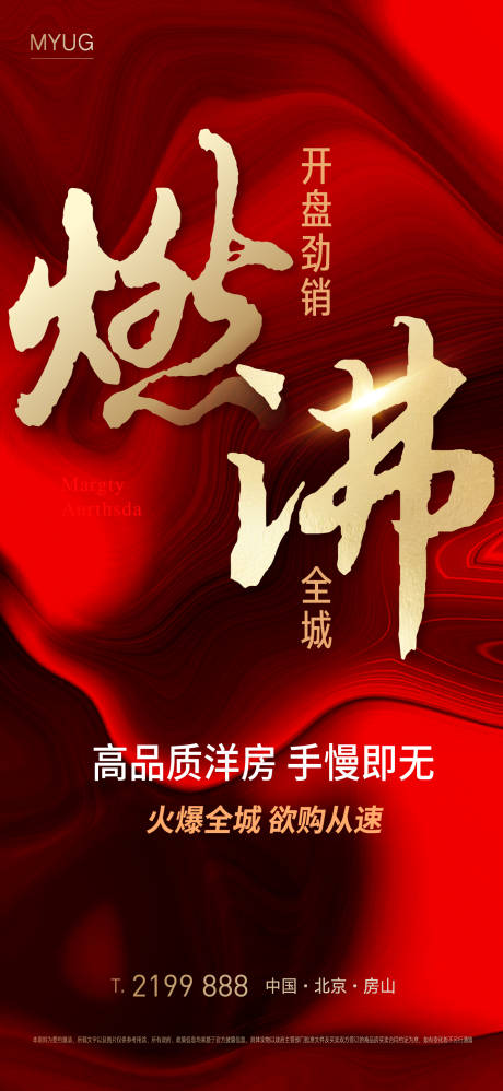 源文件下载【开盘热销海报】编号：59650001828954908