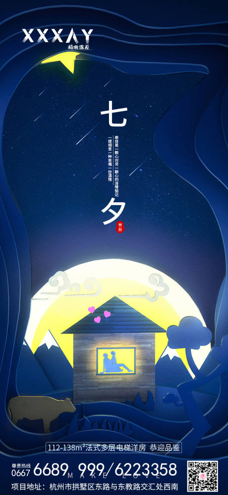 源文件下载【七夕节牛郎织女剪纸风海报】编号：65870001642693917