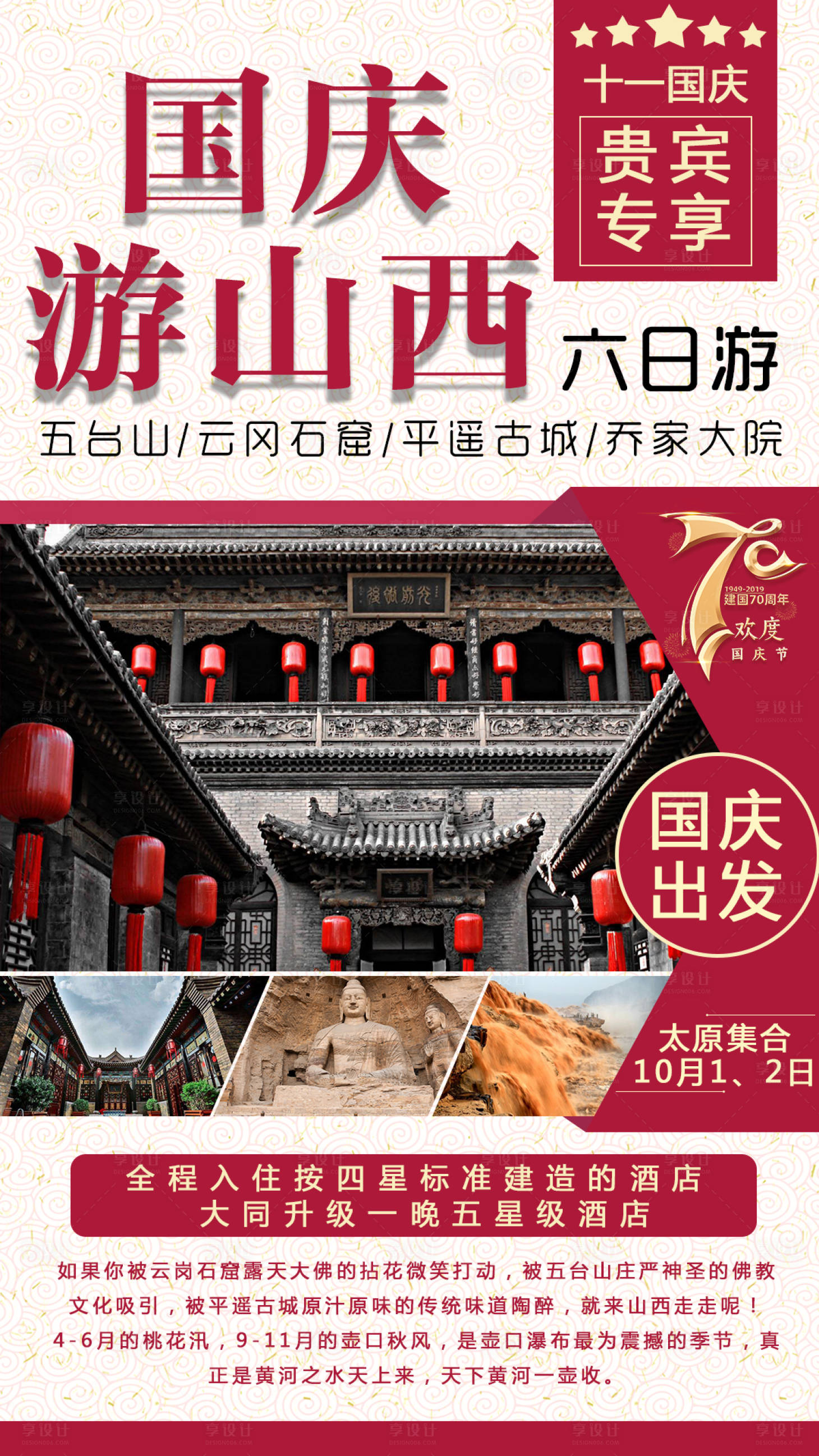 源文件下載【享設計】搜索編號：94900001807768827【國慶游山西旅游海報】