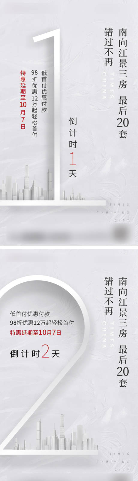 源文件下载【房地产促销倒计时海报】编号：83620001687121003