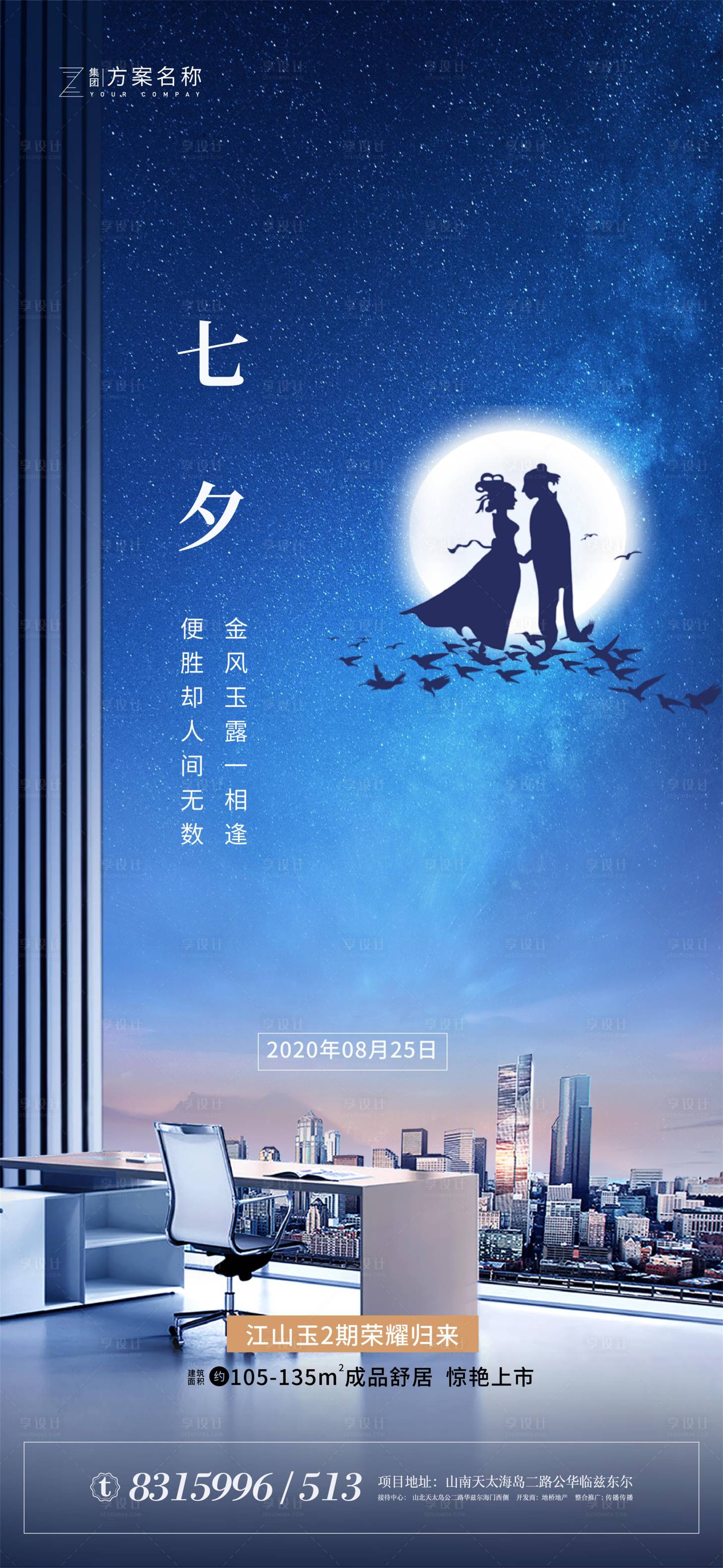 源文件下载【地产七夕节情人节海报】编号：40800001597031509