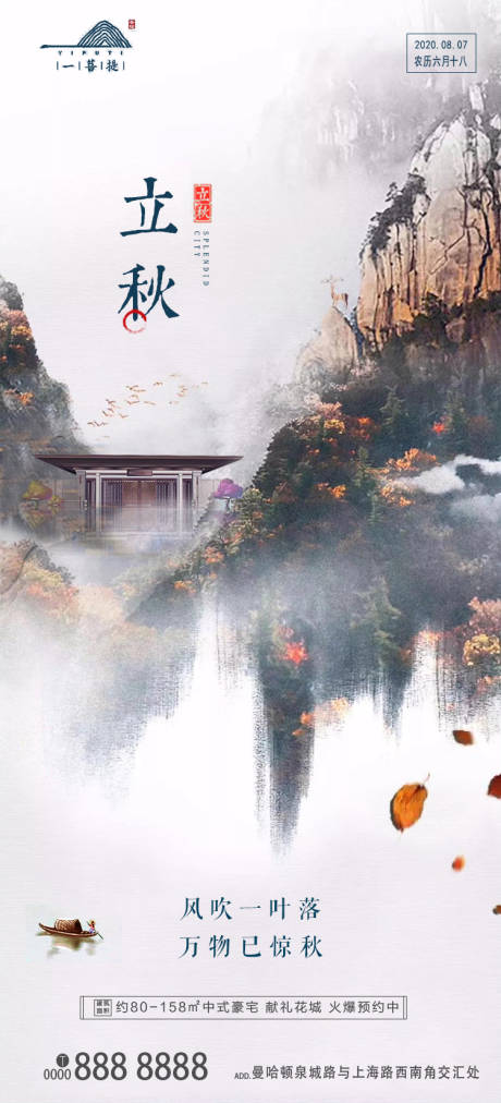 源文件下载【立秋地产意境海报】编号：90630001580136987