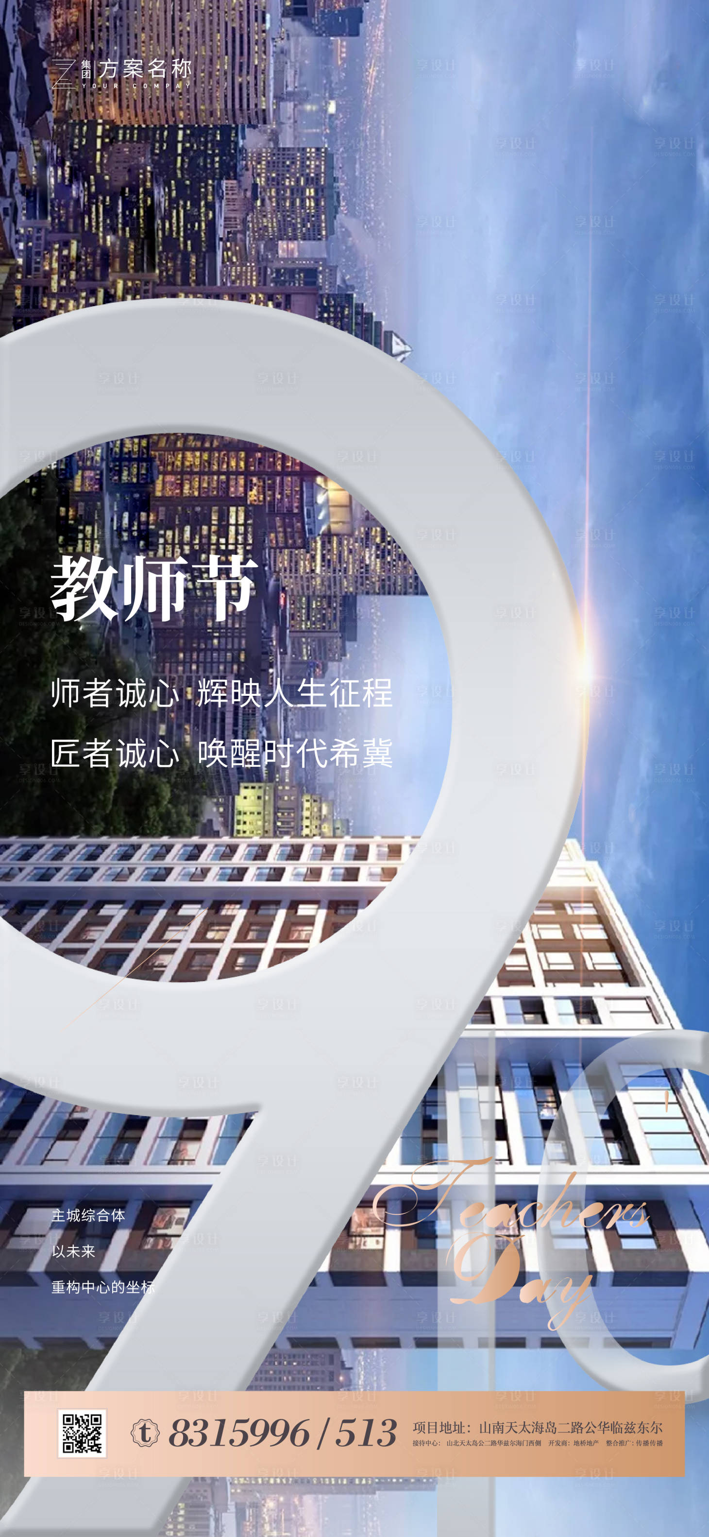 源文件下载【享设计】搜索编号：84300001660242411【教师节移动端海报】