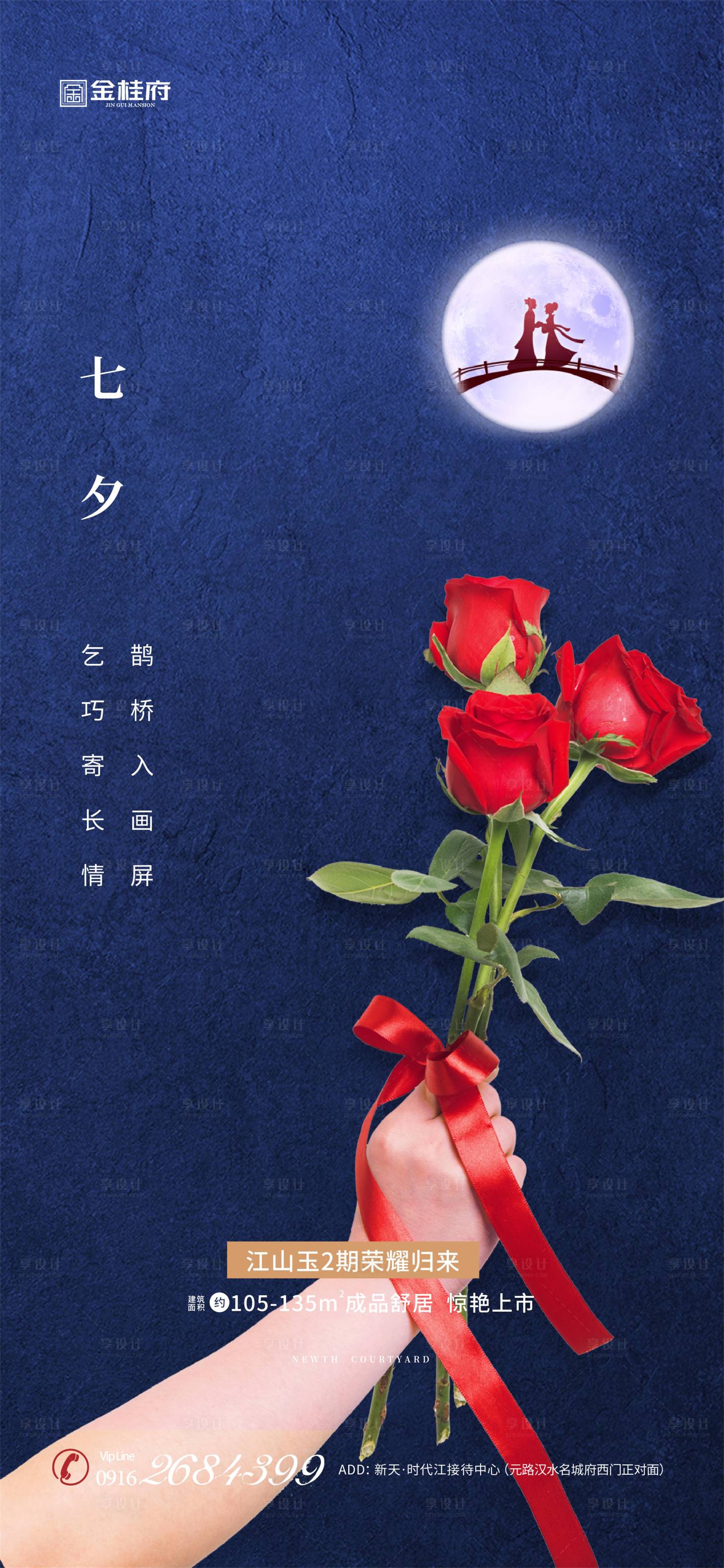 源文件下载【享设计】搜索编号：81990001618414629【地产七夕节情人节海报】