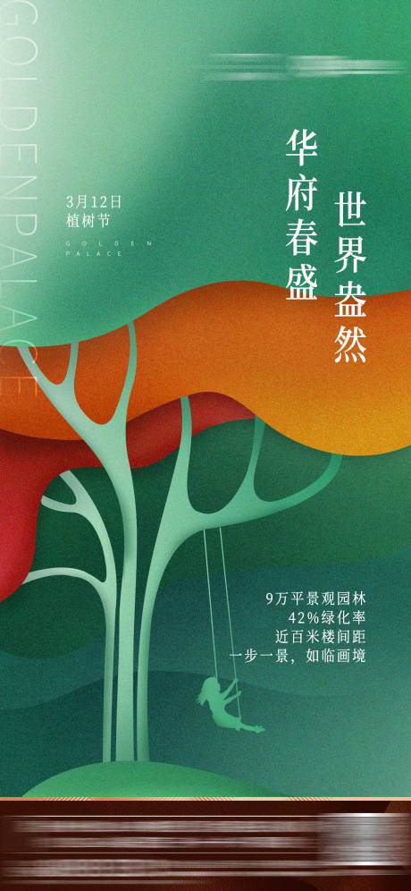 源文件下载【地产植树节微信海报】编号：56620001748677992