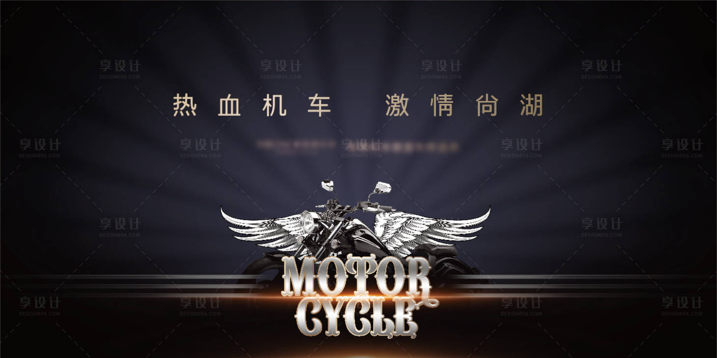 源文件下載【享設(shè)計(jì)】搜索編號(hào)：53720001822106296【哈雷機(jī)車活動(dòng)展板】