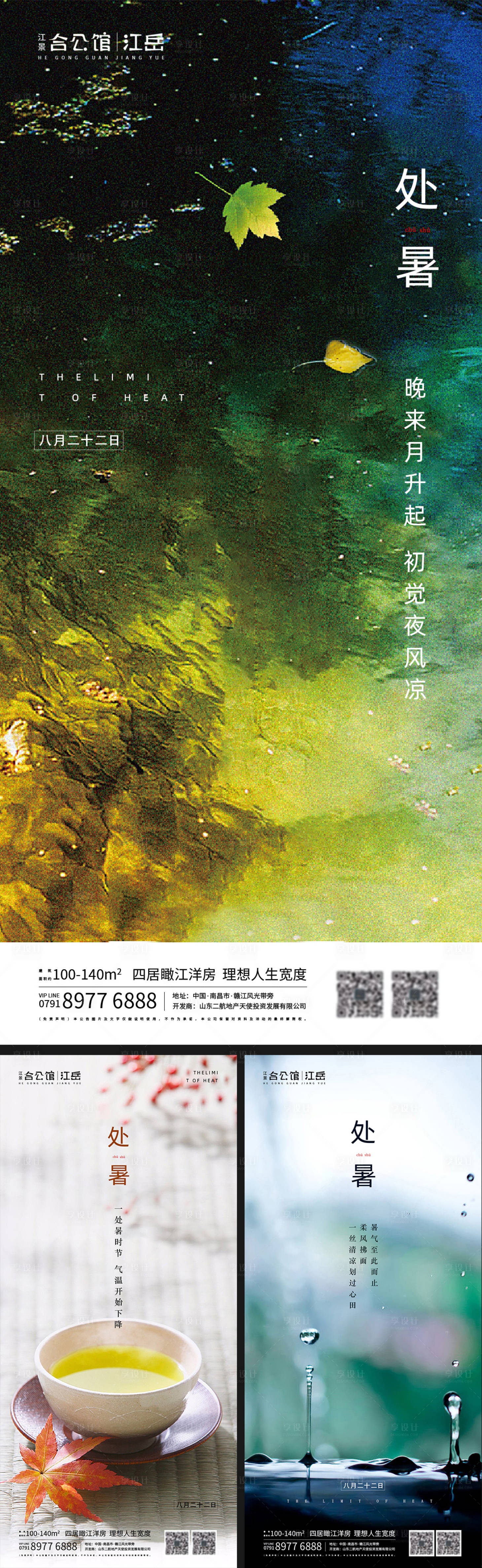 源文件下載【地產(chǎn)二十四節(jié)氣處暑海報】編號：58310001697697725