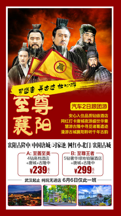 源文件下載【至尊襄陽旅游海報】編號：88950001727317472