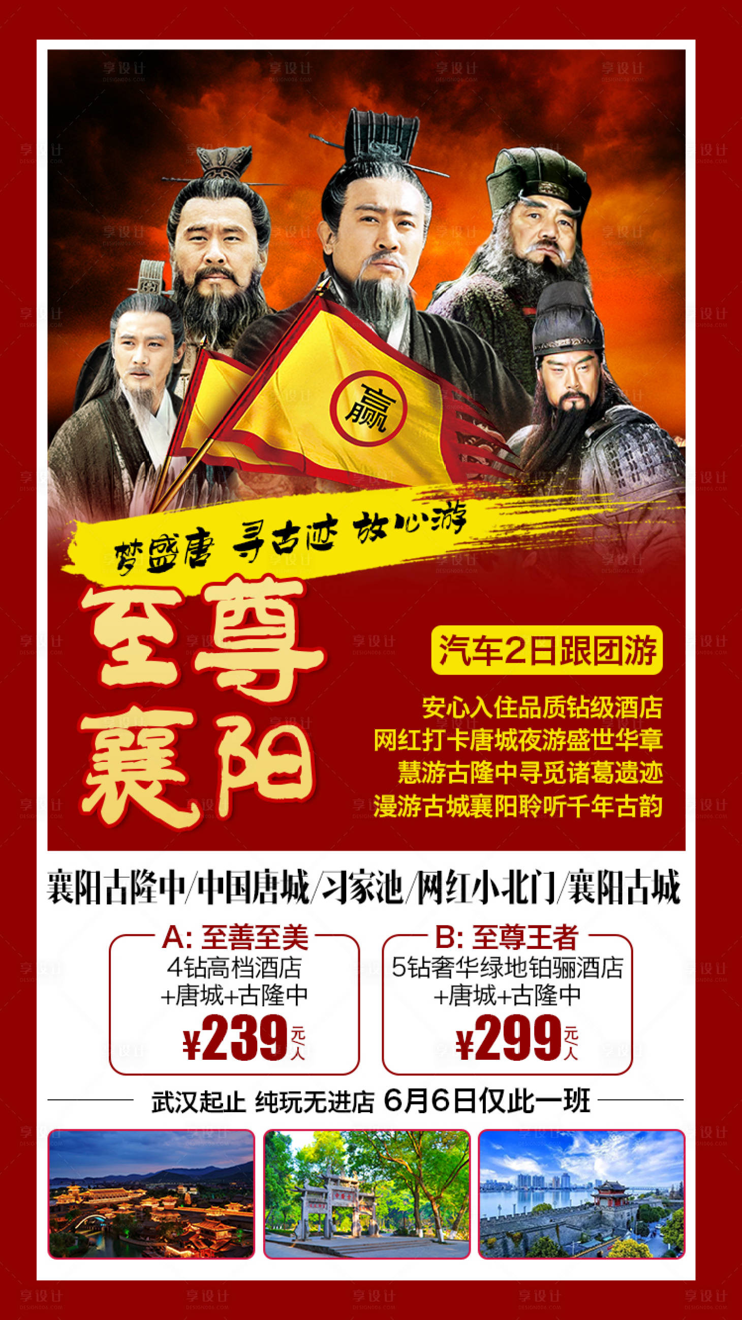 源文件下載【享設計】搜索編號：88950001727317472【至尊襄陽旅游海報】