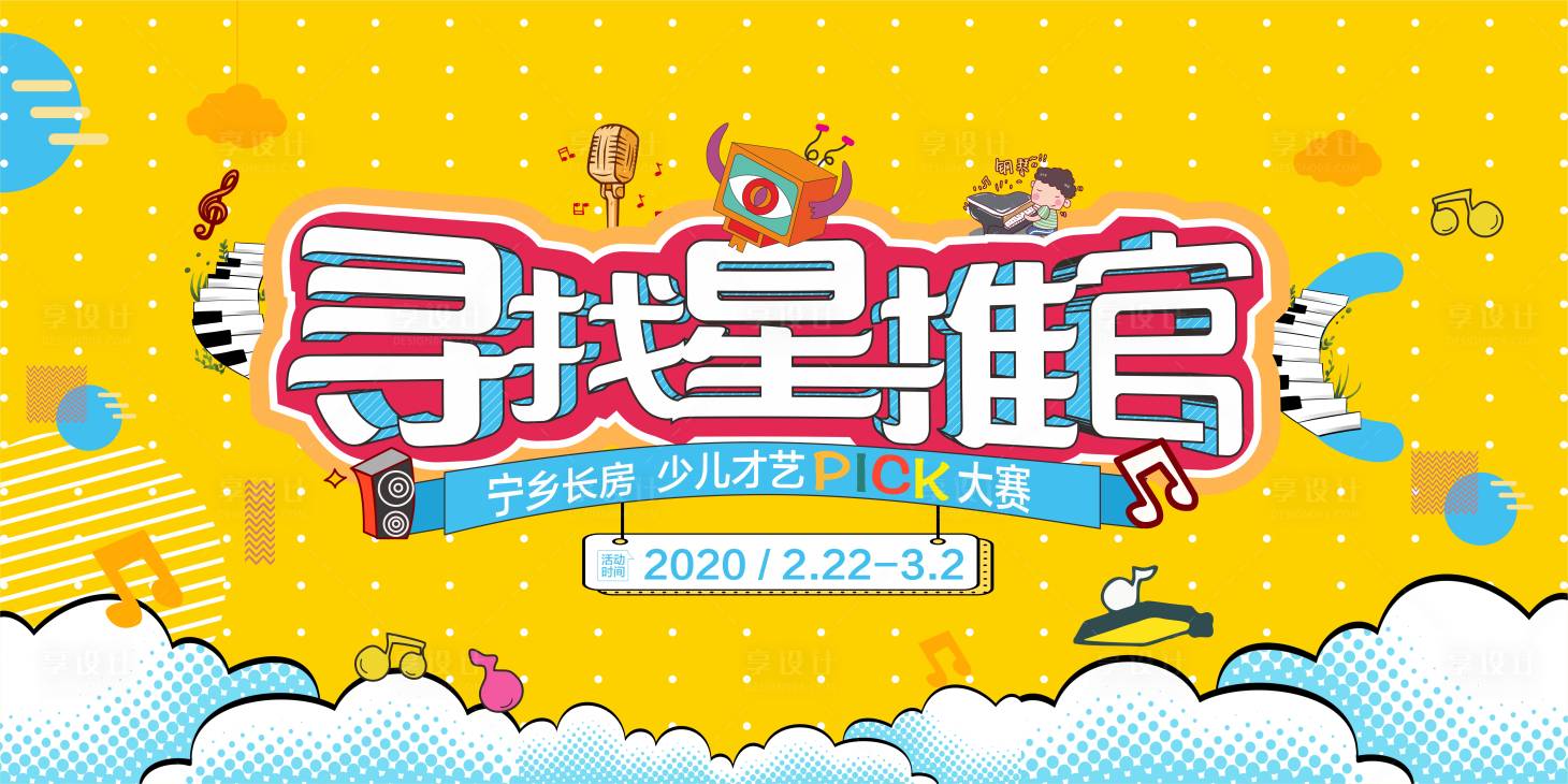 源文件下载【少儿才艺大赛背景板】编号：73990001565679279