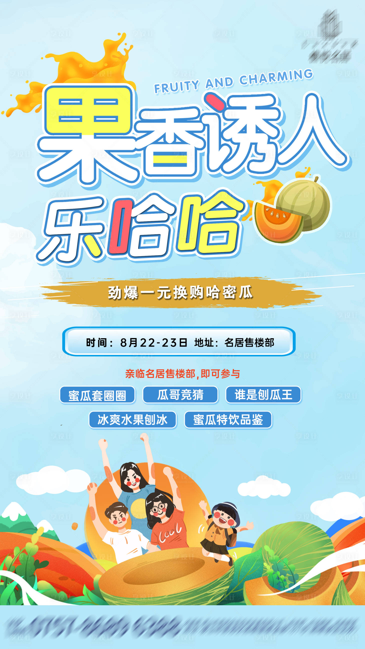 源文件下载【享设计】搜索编号：92220001776248622【房地产哈密瓜插画活动海报】