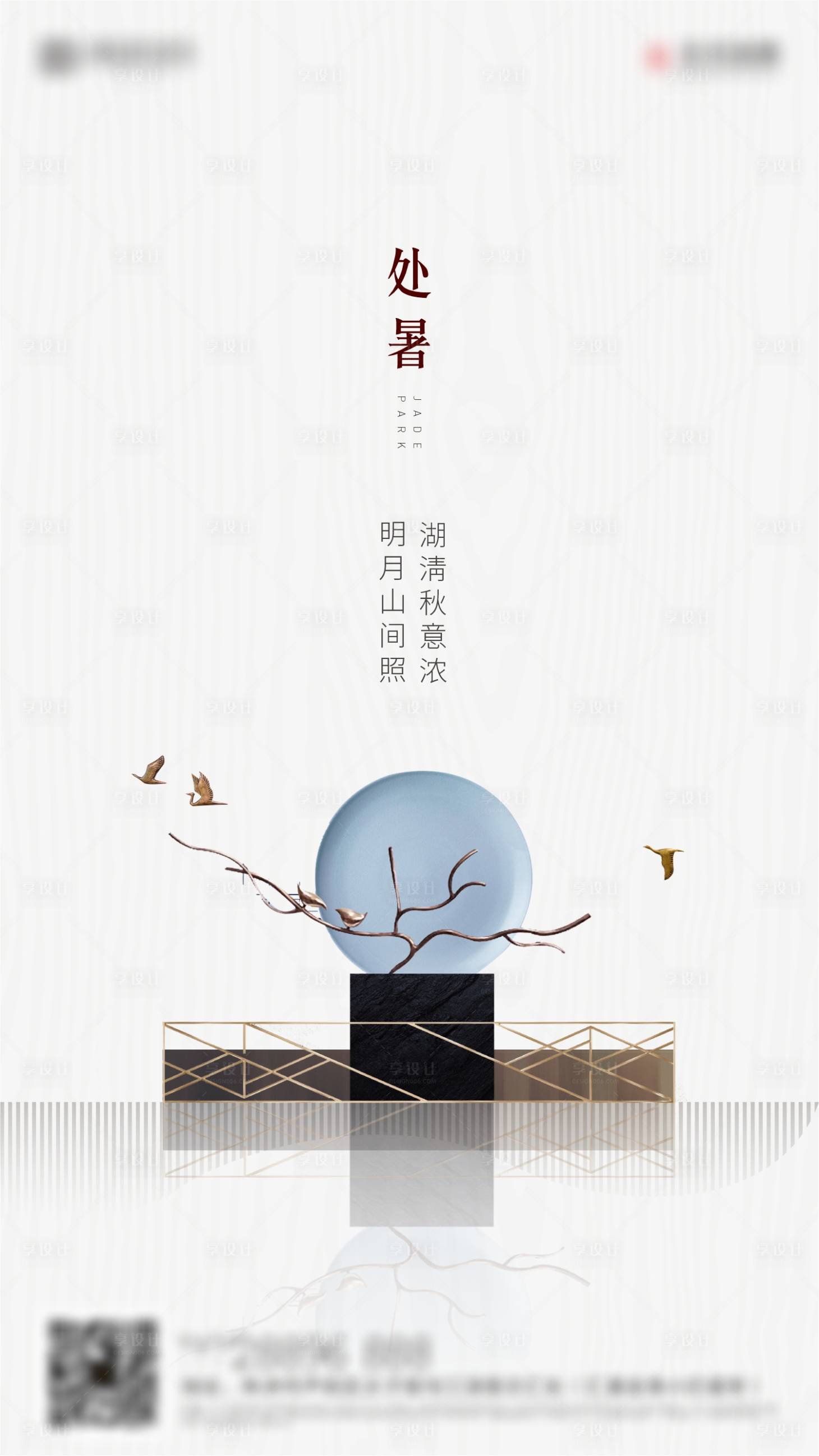 源文件下載【享設(shè)計(jì)】搜索編號(hào)：77030001646224726【地產(chǎn)二十四節(jié)氣處暑單圖海報(bào)】