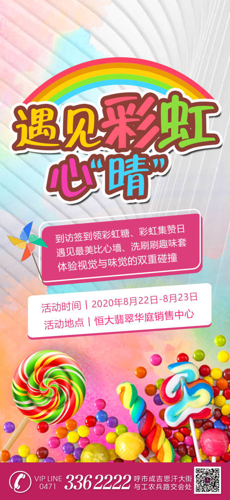 源文件下載【兒童節彩虹糖活動海報】編號：91910001702377438