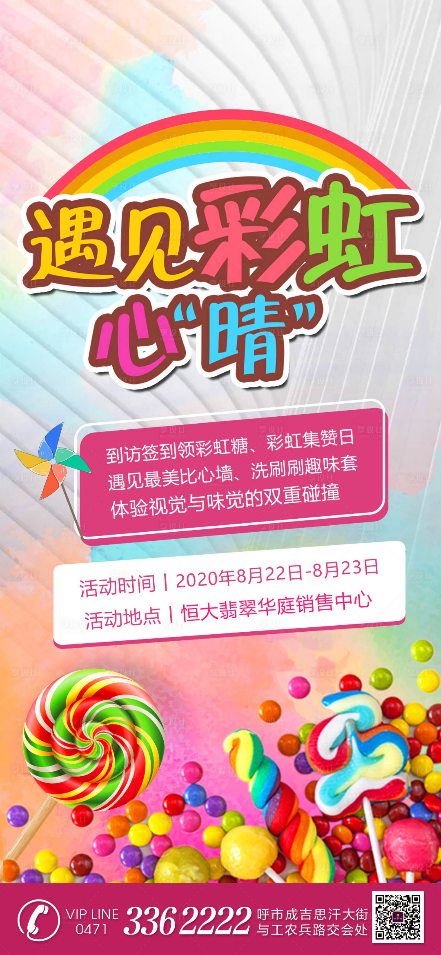 源文件下載【享設計】搜索編號：91910001702377438【兒童節彩虹糖活動海報】