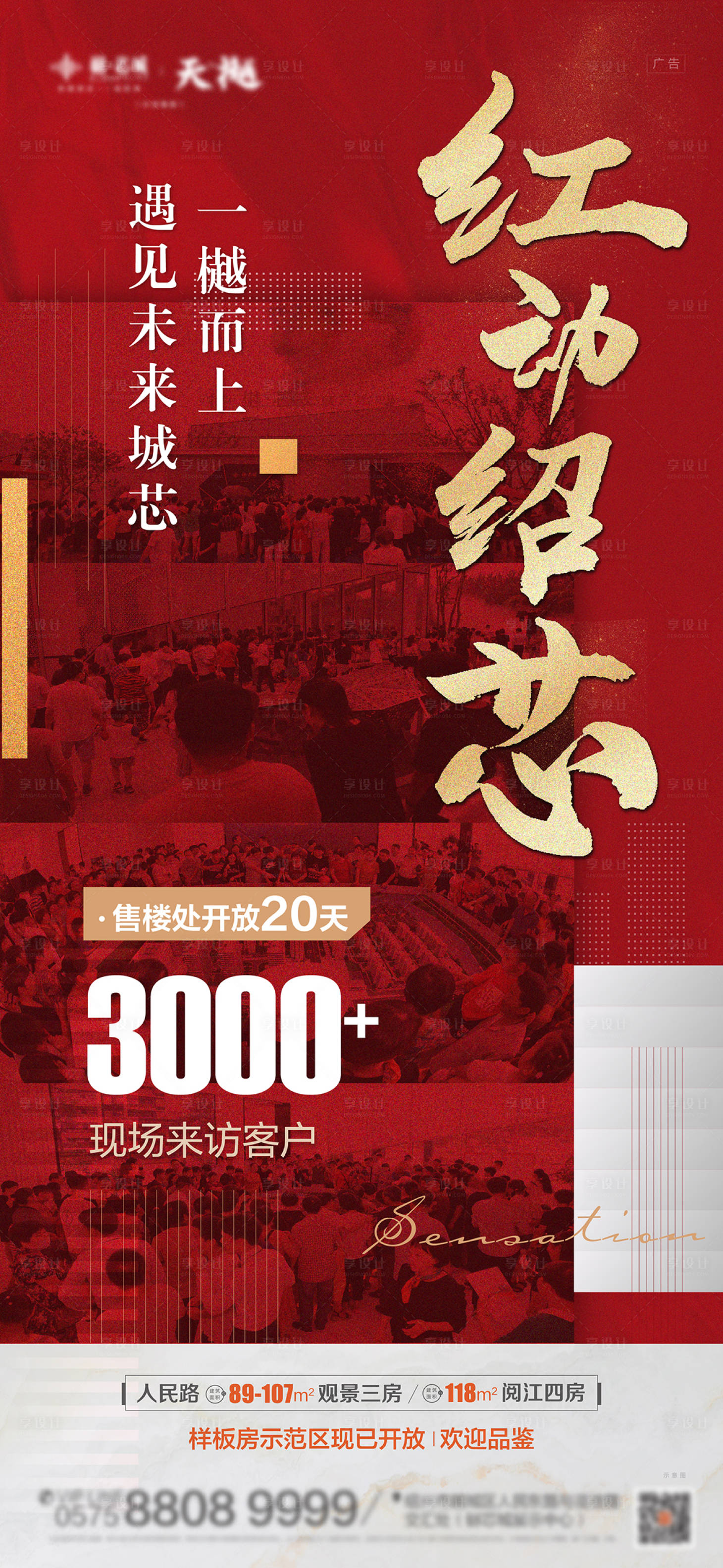 源文件下载【享设计】搜索编号：48700001668312074【地产热销红盘海报】