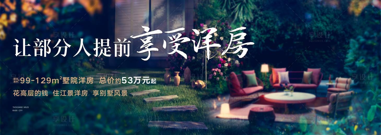 源文件下载【享设计】搜索编号：76660001656994775【地产洋房别墅广告展板】