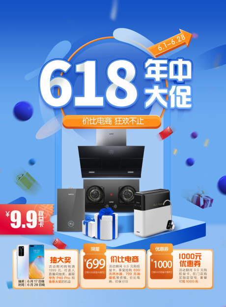 源文件下载【618大促海报】编号：20200804114352351