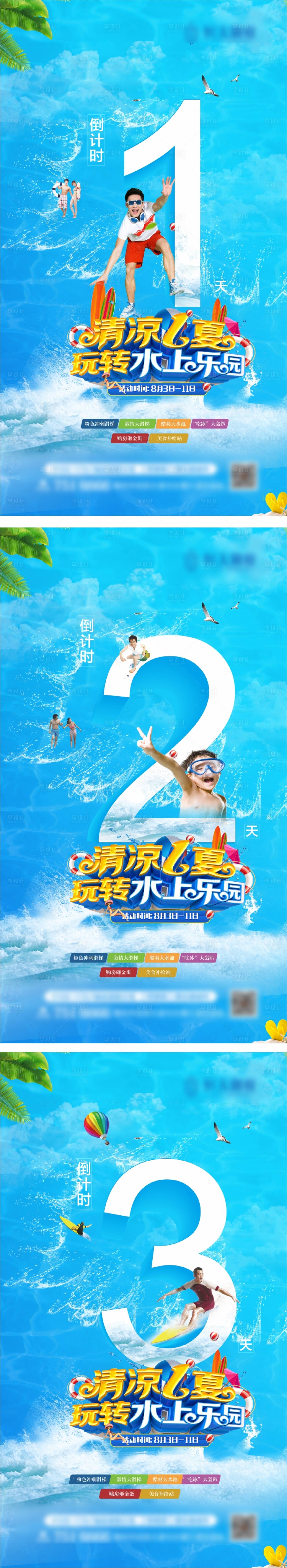 源文件下載【享設計】搜索編號：41170001793337242【地產水上活動倒計時系列海報】